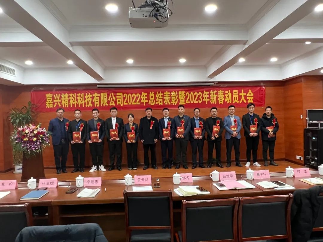 嘉兴精科科技有限公司2022年总结表彰暨2023年新春动员大会